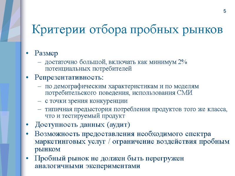 5 Критерии отбора пробных рынков Размер достаточно большой, включать как минимум 2% потенциальных потребителей